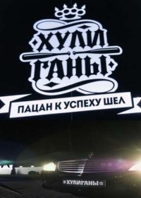 Хулиганы пятница 2 сезон 1,2,3,4,5,6,7 выпуск (2017) новые серии
