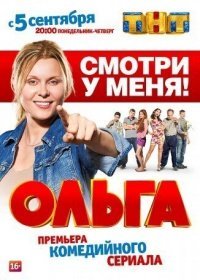 Ольга новый 4 сезон 1-20 (сериал 2020)