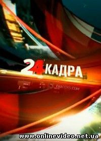 24 кадра (2014)