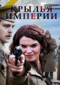 Крылья империи сериал (2017)