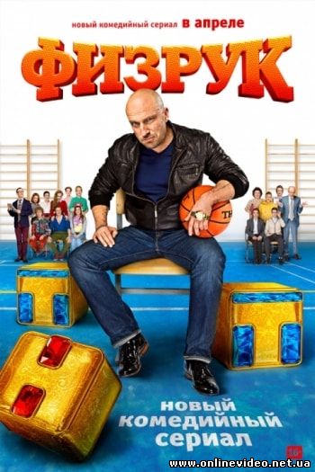 Физрук 4 сезон 11,12,13,14,15,16,17,18 серия (2017)