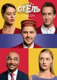 Отель Элеон 3 сезон 15,16,17,18,19,20,21,22 серия (2017) дата выхода