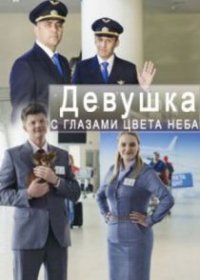 Девушка с глазами цвета неба 1, 2, 3 серия (2017) все серии