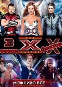 Х-Фактор 8 сезон 5,6,7,8,9,10,11,12,13 серия (2017)