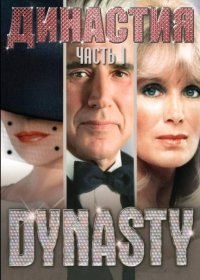 Династия 2 сезон (сериал 2018) 1-22 серия