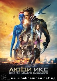 Люди Икс: Дни минувшего будущего (2014)