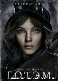 Готэм 4 сезон 6, 7, 8, 9, 10, 11, 12 серия (2017) все серии