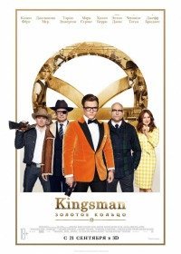Кингсман: Золотое кольцо (2017)