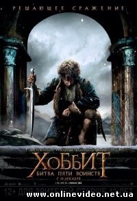 Хоббит: Битва пяти воинств (2014)