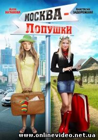 Москва – Лопушки (2014)