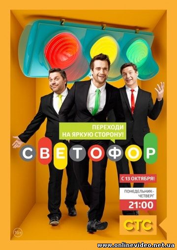 Светофор 10 сезон 1, 2 серия (2017) все серии