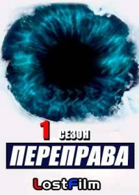 Переправа 1 сезон 1,2 серия (2017) все серии