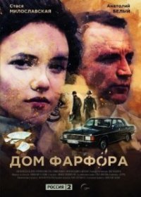 Дом Фарфора (сериал) 1,2,3,4,5,6,7,8 серия (2017) все серии