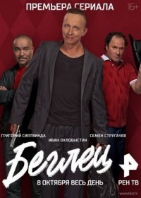 Беглец сериал (2017) 15, 16, 17, 18, 19, 20 все серии