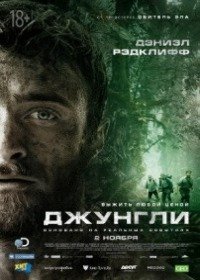 Фильм Джунгли (2017)