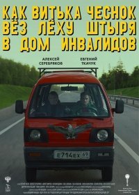 Как Витька Чеснок вез Леху Штыря в дом инвалидов (2017) Как Витька Чеснок вез Леху Штыря в дом инвалидов (2017)