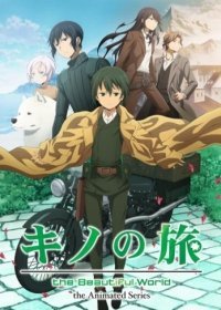 Путешествие Кино: Прекрасный мир 1 сезон 3,4,5,6 серия (2017)