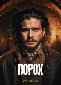 Порох 2, 3, 4 серия (2017) все серии