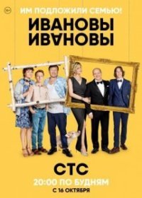 Ивановы 15,16,17,18,19,20,21 серия (2017)