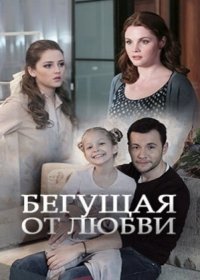 Бегущая от любви сериал (2017) 1-30 серия