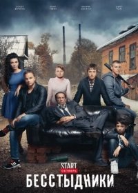 Бесстыдники 19, 20, 21, 22, 23, 24, 25 серия (2017) от канала НТВ