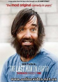 Последний человек на Земле 4 сезон 1, 2, 3, 4, 5, 6 серия (2017)