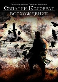 Коловрат. Восхождение (2017)