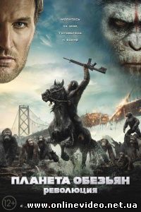 Планета обезьян: Революция (2014)