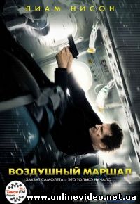 Воздушный маршал (2014)