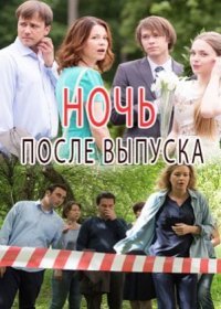 Ночь после выпуска (2017) все серии