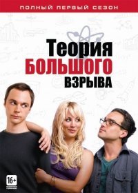 Теория большого взрыва 11 сезон (2018) 23,24,25 серия