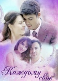 Каждому своё (Фильм 2017)