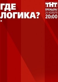 Где логика? 5 сезон 12 (42) выпуск (2017) все серии
