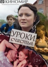 Уроки счастья (Сериал 2017)