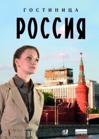 Гостиница «Россия» 10,11,12,13,14 серия (2017) все серии