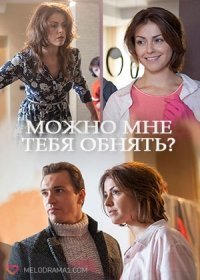 Можно мне тебя обнять? 1, 2, 3, серия (2017)  все серии
