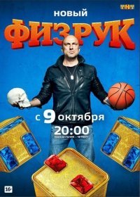 Физрук 4 (2017) 17 серия