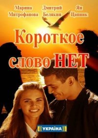 Короткое слово нет (сериал 2017) 1-12 все серии