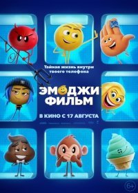 Эмоджи фильм мультфильм (2017)