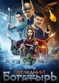 Фильм Последний богатырь (2017)