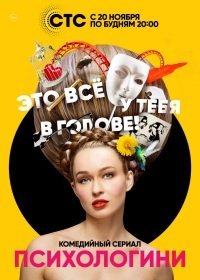 Психологини 2 сезон (сериал 2019) 1-21 серия