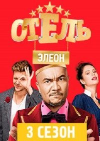 Отель Элеон 3 сезон 17, 18, 19, 20, 21, 22, 23 серия (2017)
