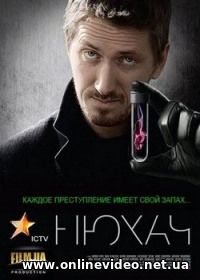 Нюхач 4 сезон (2017) 1, 2, 3, 4, 5, 6, 7, 8, 9 серия