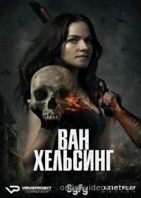 Ван Хельсинг 3 сезон (сериал 2018) 1-13 серия