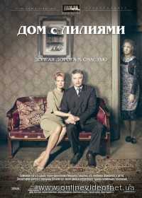Дом с лилиями все серии (2014)