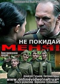 Не покидай меня 1, 2, 3, 4 серия (2014)