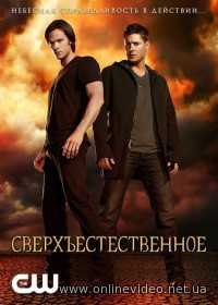 Сверхъестественное новые серии (сериал 2018)
