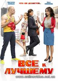 Все к лучшему 2 сезон 1,2,3,4,5,6,7,8,9,10 серия (2017)