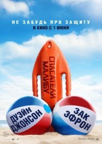 Фильм Спасатели Малибу (2017)