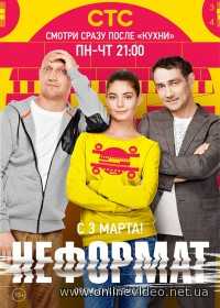 Неформат все серии (2014)